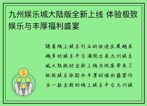九州娱乐城大陆版全新上线 体验极致娱乐与丰厚福利盛宴