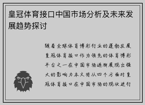 皇冠体育接口中国市场分析及未来发展趋势探讨