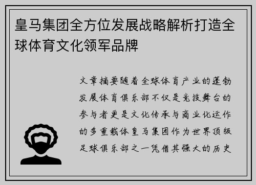 皇马集团全方位发展战略解析打造全球体育文化领军品牌