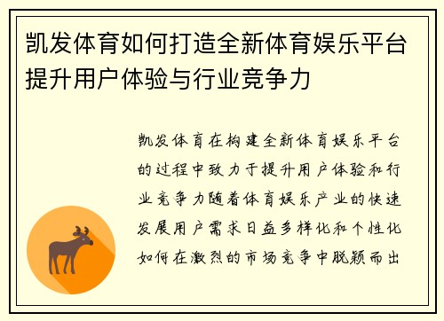 凯发体育如何打造全新体育娱乐平台提升用户体验与行业竞争力