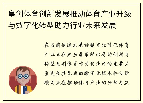 皇创体育创新发展推动体育产业升级与数字化转型助力行业未来发展