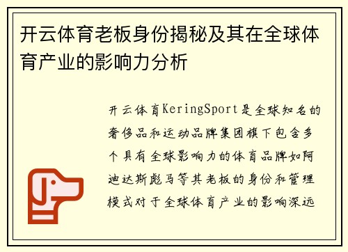 开云体育老板身份揭秘及其在全球体育产业的影响力分析