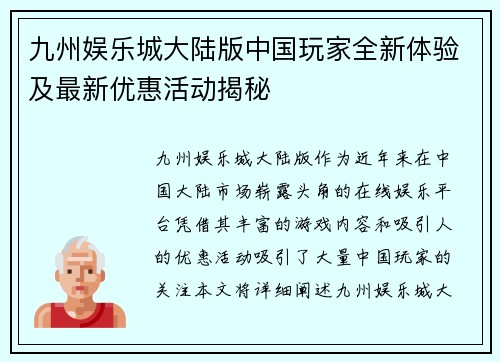 九州娱乐城大陆版中国玩家全新体验及最新优惠活动揭秘
