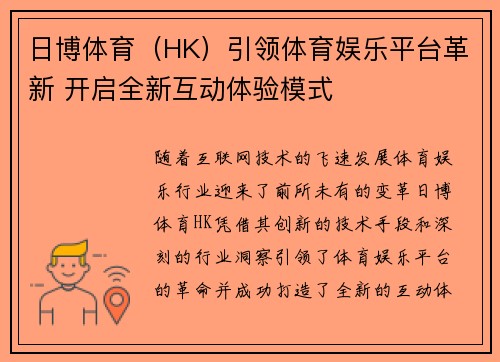 日博体育（HK）引领体育娱乐平台革新 开启全新互动体验模式