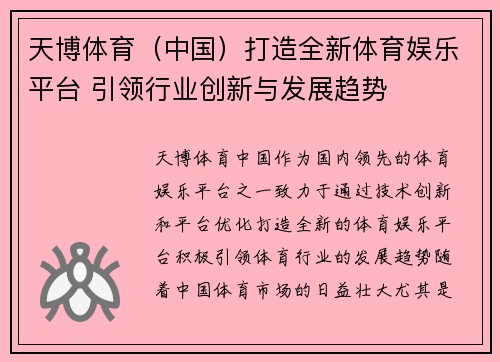 天博体育（中国）打造全新体育娱乐平台 引领行业创新与发展趋势