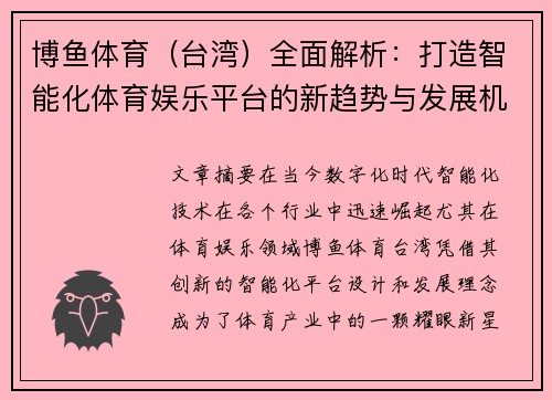 博鱼体育（台湾）全面解析：打造智能化体育娱乐平台的新趋势与发展机遇