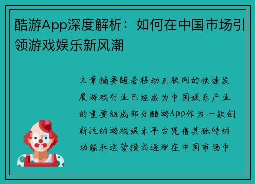 酷游App深度解析：如何在中国市场引领游戏娱乐新风潮