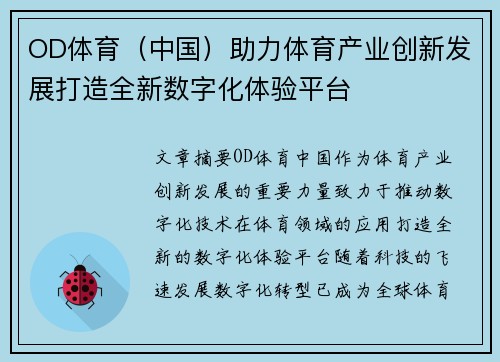 OD体育（中国）助力体育产业创新发展打造全新数字化体验平台