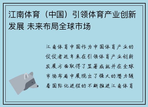 江南体育（中国）引领体育产业创新发展 未来布局全球市场