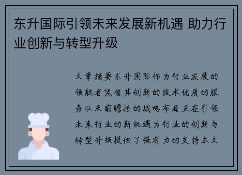 东升国际引领未来发展新机遇 助力行业创新与转型升级