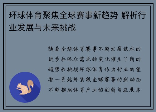 环球体育聚焦全球赛事新趋势 解析行业发展与未来挑战