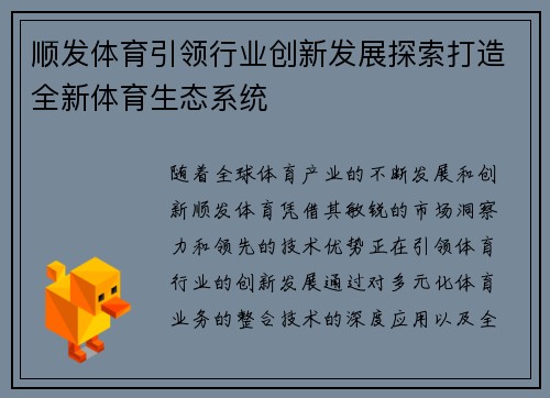 顺发体育引领行业创新发展探索打造全新体育生态系统
