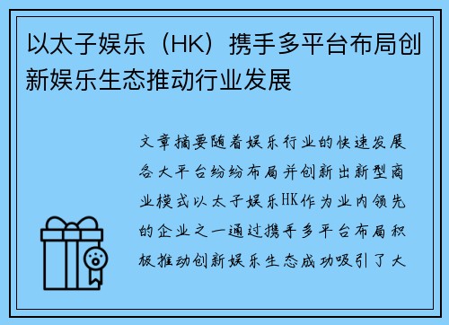 以太子娱乐（HK）携手多平台布局创新娱乐生态推动行业发展
