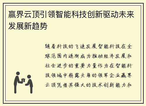 赢界云顶引领智能科技创新驱动未来发展新趋势