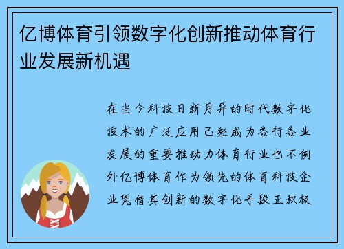 亿博体育引领数字化创新推动体育行业发展新机遇