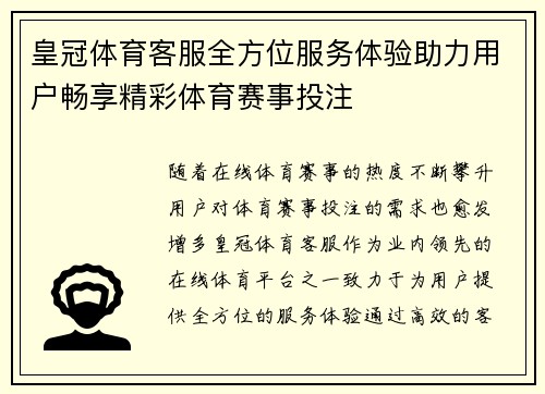 皇冠体育客服全方位服务体验助力用户畅享精彩体育赛事投注