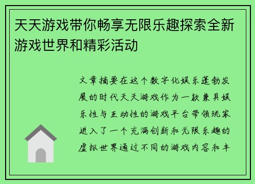 天天游戏带你畅享无限乐趣探索全新游戏世界和精彩活动