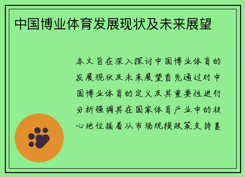 中国博业体育发展现状及未来展望