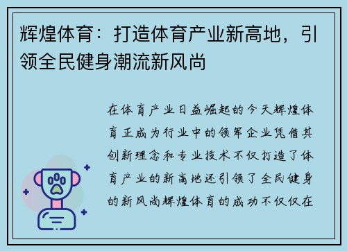 辉煌体育：打造体育产业新高地，引领全民健身潮流新风尚