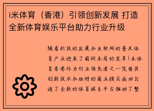 i米体育（香港）引领创新发展 打造全新体育娱乐平台助力行业升级