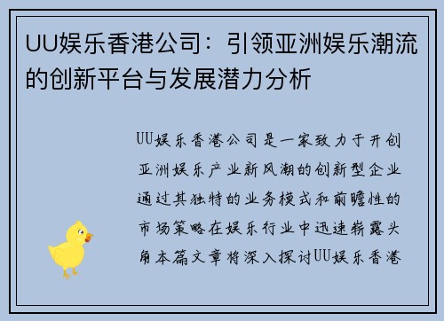UU娱乐香港公司：引领亚洲娱乐潮流的创新平台与发展潜力分析