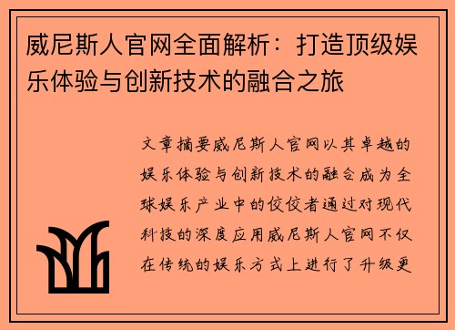 威尼斯人官网全面解析：打造顶级娱乐体验与创新技术的融合之旅