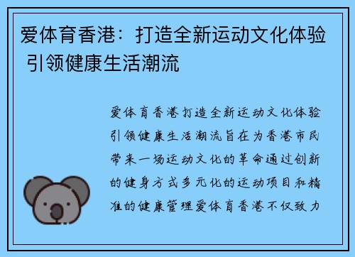 爱体育香港：打造全新运动文化体验 引领健康生活潮流