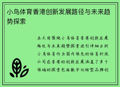 小鸟体育香港创新发展路径与未来趋势探索