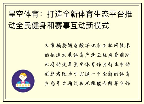 星空体育：打造全新体育生态平台推动全民健身和赛事互动新模式