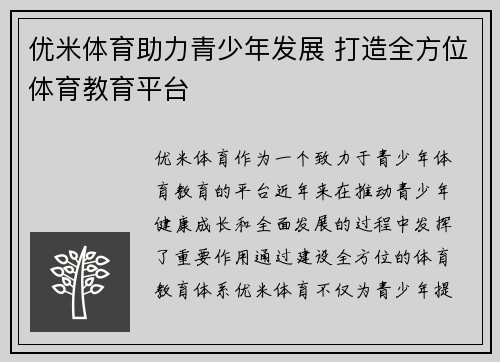 优米体育助力青少年发展 打造全方位体育教育平台