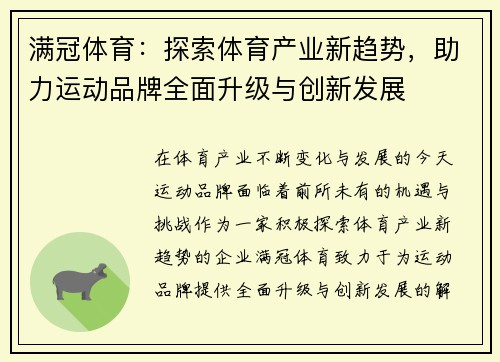 满冠体育：探索体育产业新趋势，助力运动品牌全面升级与创新发展