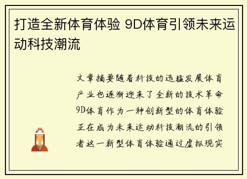 打造全新体育体验 9D体育引领未来运动科技潮流