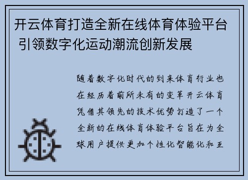 开云体育打造全新在线体育体验平台 引领数字化运动潮流创新发展