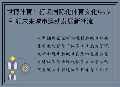 世博体育：打造国际化体育文化中心 引领未来城市运动发展新潮流