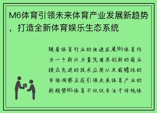 M6体育引领未来体育产业发展新趋势，打造全新体育娱乐生态系统