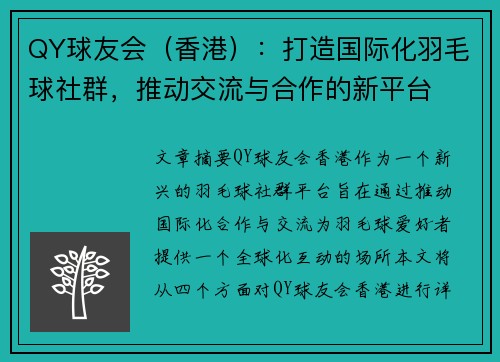 QY球友会（香港）：打造国际化羽毛球社群，推动交流与合作的新平台