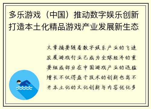 多乐游戏（中国）推动数字娱乐创新打造本土化精品游戏产业发展新生态