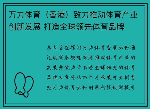 万力体育（香港）致力推动体育产业创新发展 打造全球领先体育品牌