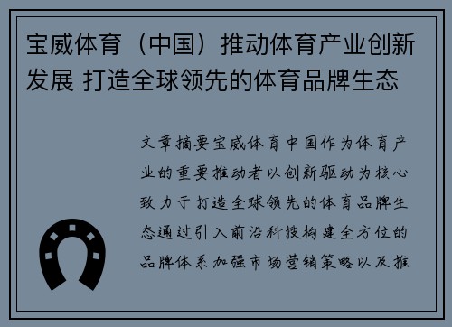 宝威体育（中国）推动体育产业创新发展 打造全球领先的体育品牌生态