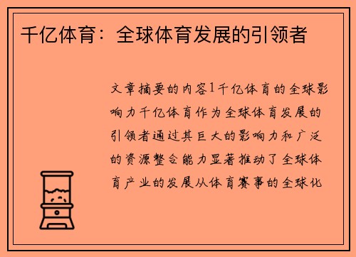 千亿体育：全球体育发展的引领者