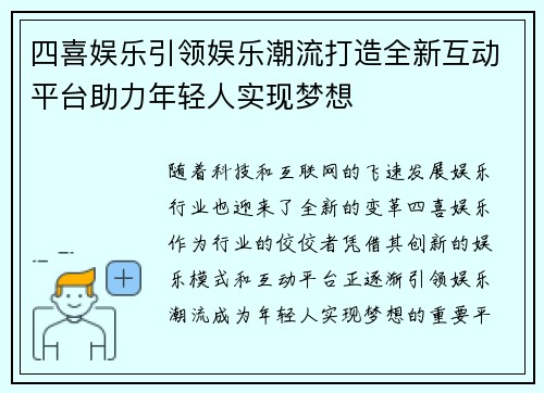 四喜娱乐引领娱乐潮流打造全新互动平台助力年轻人实现梦想