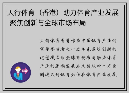 天行体育（香港）助力体育产业发展 聚焦创新与全球市场布局