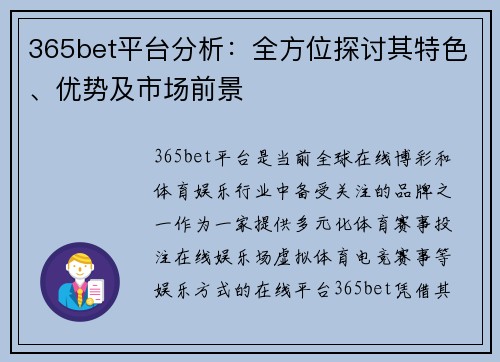 365bet平台分析：全方位探讨其特色、优势及市场前景
