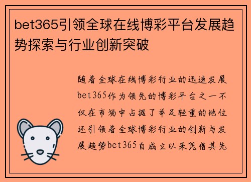 bet365引领全球在线博彩平台发展趋势探索与行业创新突破
