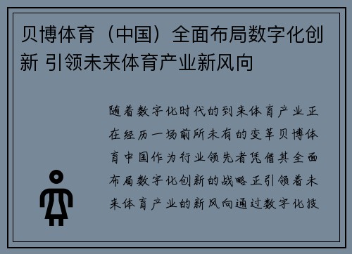 贝博体育（中国）全面布局数字化创新 引领未来体育产业新风向