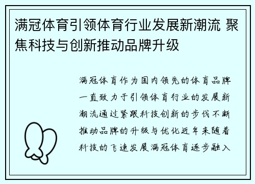 满冠体育引领体育行业发展新潮流 聚焦科技与创新推动品牌升级