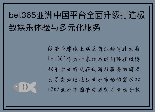 bet365亚洲中国平台全面升级打造极致娱乐体验与多元化服务