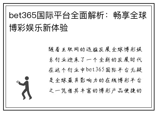 bet365国际平台全面解析：畅享全球博彩娱乐新体验