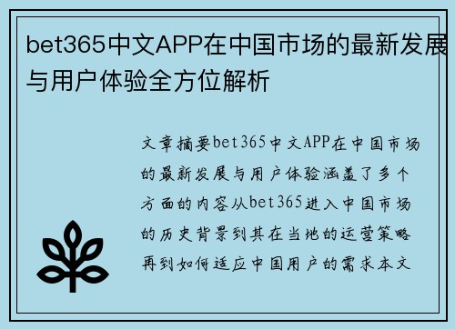 bet365中文APP在中国市场的最新发展与用户体验全方位解析