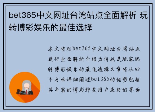 bet365中文网址台湾站点全面解析 玩转博彩娱乐的最佳选择